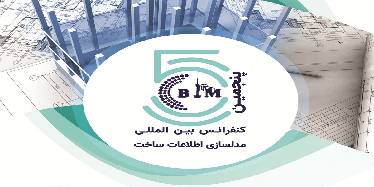 برگزاری پنجمین کنفرانس بین‌المللی BIM در دانشگاه تربیت مدرس